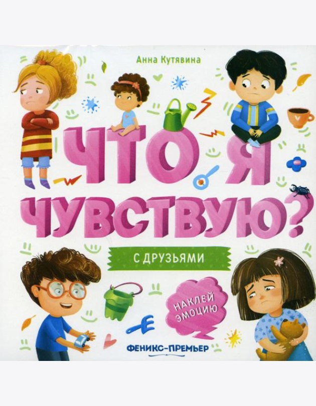 С друзьями: книжка-гармошка
