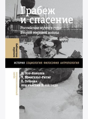 Грабеж и спасение: российские музеи в годы Второй мировой войны