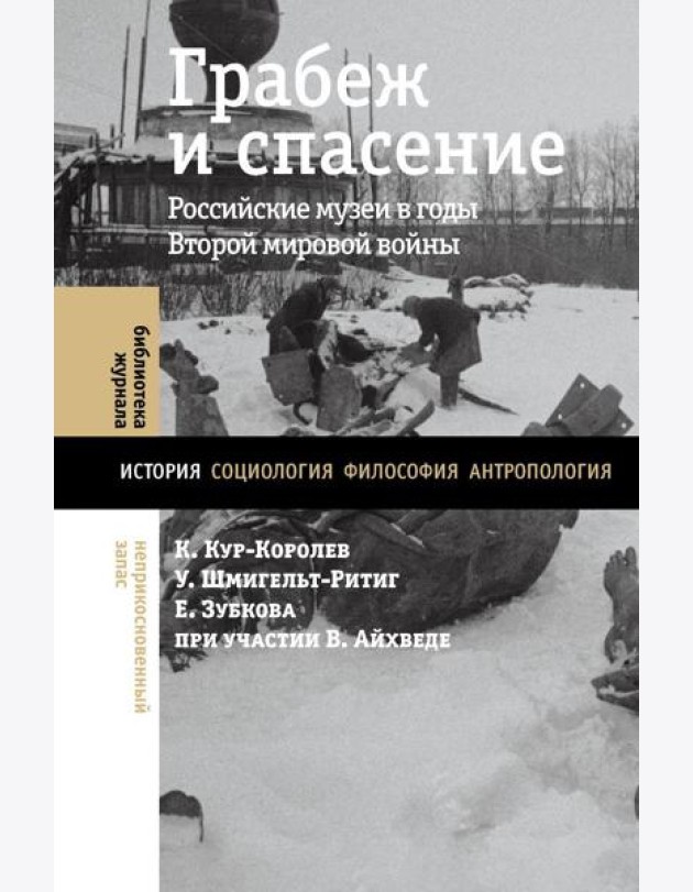 Грабеж и спасение: российские музеи в годы Второй мировой войны