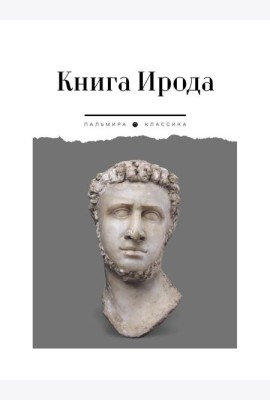 Книга Ирода: антология