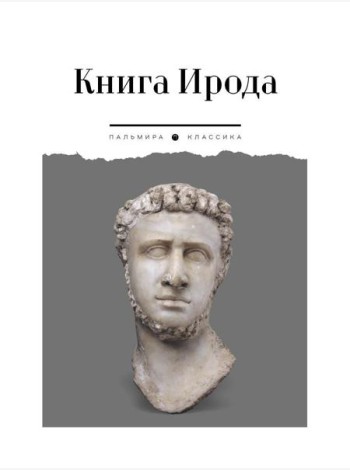 Книга Ирода: антология