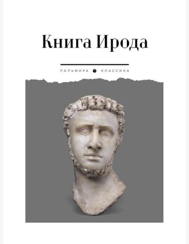 Книга Ирода: антология