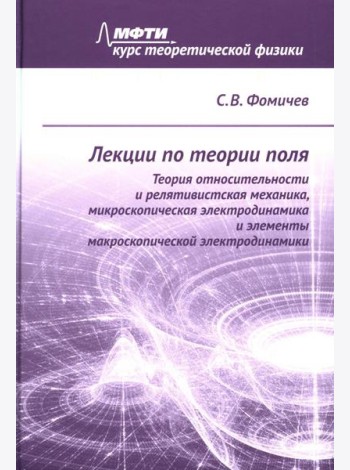 Лекции по теории поля. Теория относительности и релятивистская механика, микроскопическая электродинамика и элементы макроскопической электродинамики