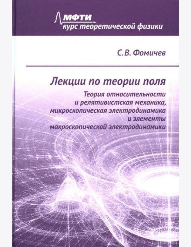 Лекции по теории поля. Теория относительности и релятивистская механика, микроскопическая электродинамика и элементы макроскопической электродинамики