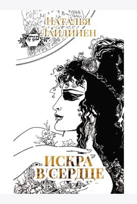 Искра в сердце: стихи