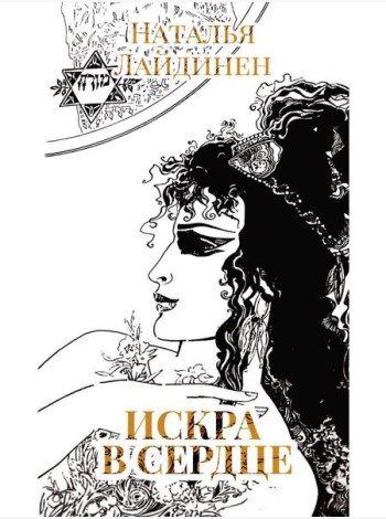 Искра в сердце: стихи