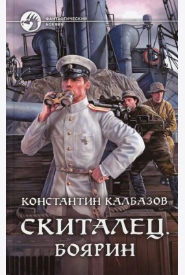 Скиталец. Боярин: фантастический роман