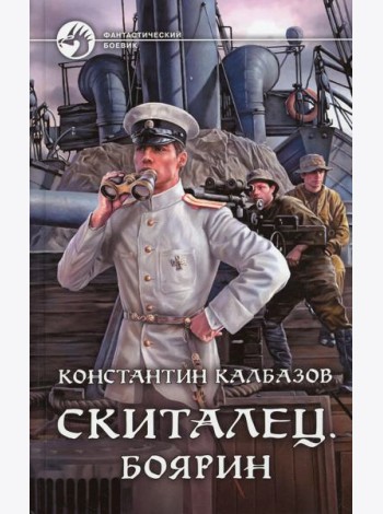 Скиталец. Боярин: фантастический роман