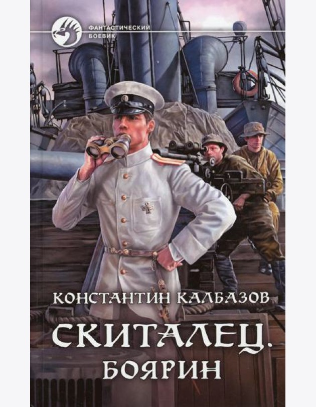 Скиталец. Боярин: фантастический роман