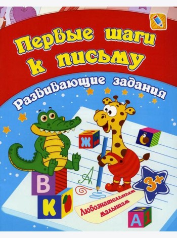 Первые шаги к письму: сборник развивающих занятий для детей от 3 лет