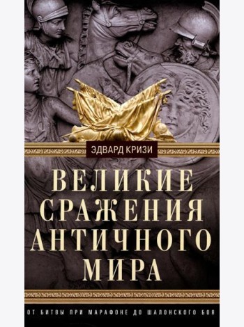 Великие сражения Античного мира. От битвы при Марафоне до Шалонского боя