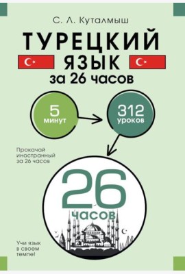 Турецкий язык за 26 часов