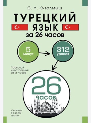 Турецкий язык за 26 часов