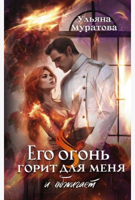 Его огонь горит для меня и обжигает: роман
