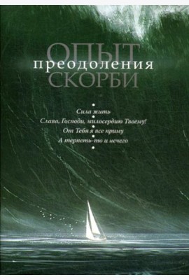 Опыт преодоления скорби