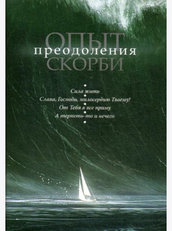 Опыт преодоления скорби