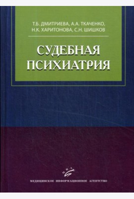 Судебная психиатрия: Учебное пособие