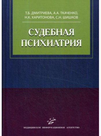 Судебная психиатрия: Учебное пособие
