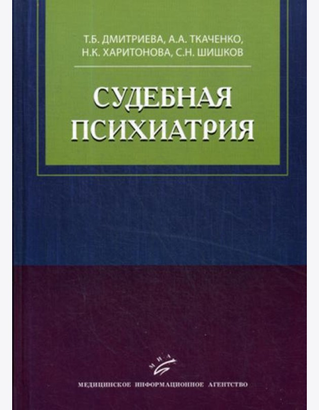Судебная психиатрия: Учебное пособие