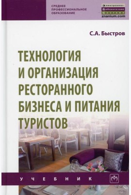 Технология и организация ресторанного бизнеса и питания туристов: Учебник