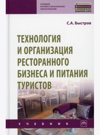 Технология и организация ресторанного бизнеса и питания туристов: Учебник