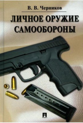 Личное оружие самообороны
