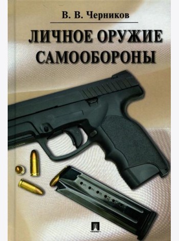 Личное оружие самообороны