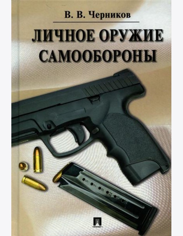 Личное оружие самообороны