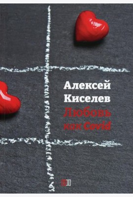 Любовь как Covid