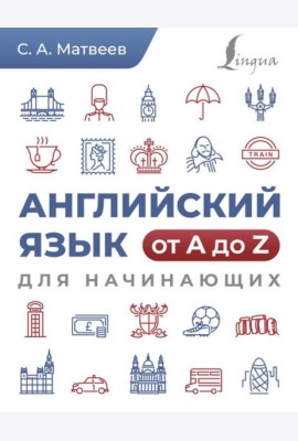 Английский язык от A до Z для начинающих