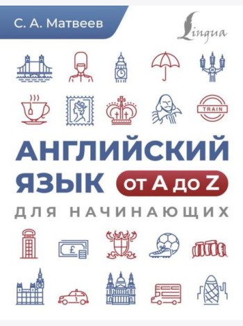 Английский язык от A до Z для начинающих