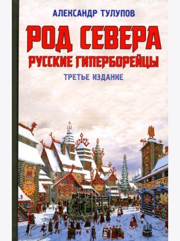 Род Севера. Русские гиперборейцы. 3-е изд
