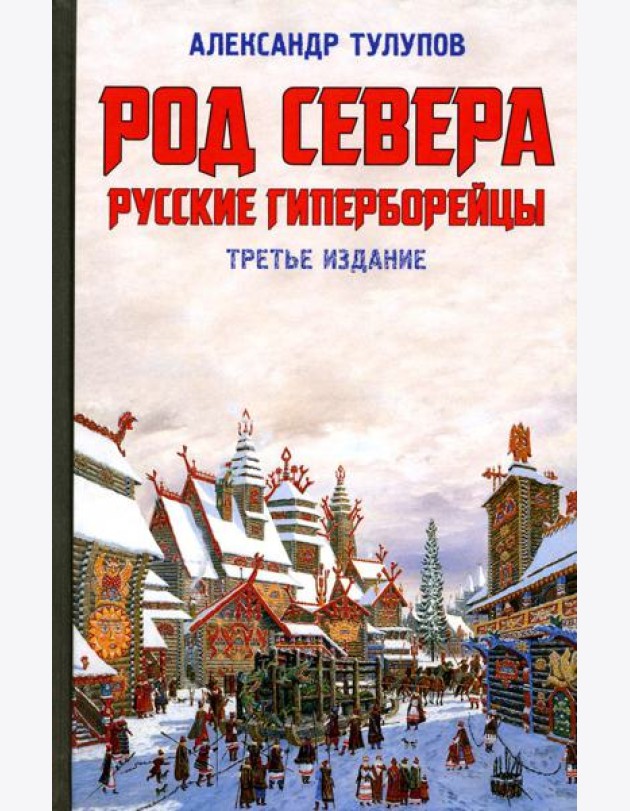 Род Севера. Русские гиперборейцы. 3-е изд