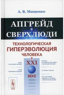 Апгрейд в сверхлюди: Технологическая гиперэволюция человека в XXI в