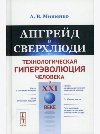Апгрейд в сверхлюди: Технологическая гиперэволюция человека в XXI в