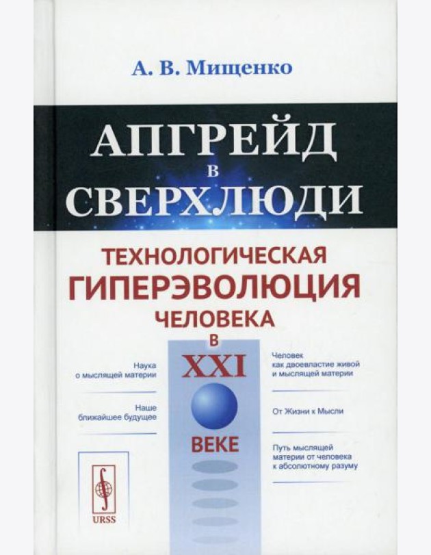 Апгрейд в сверхлюди: Технологическая гиперэволюция человека в XXI в