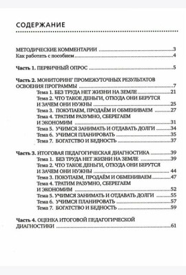 Педагогическая диагностика основ финансовой культуры дошкольников: пособие для работы с детьми 5-7 лет
