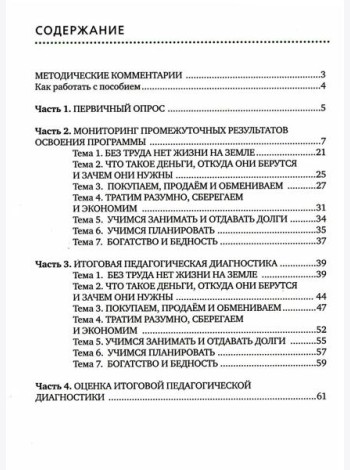 Педагогическая диагностика основ финансовой культуры дошкольников: пособие для работы с детьми 5-7 лет