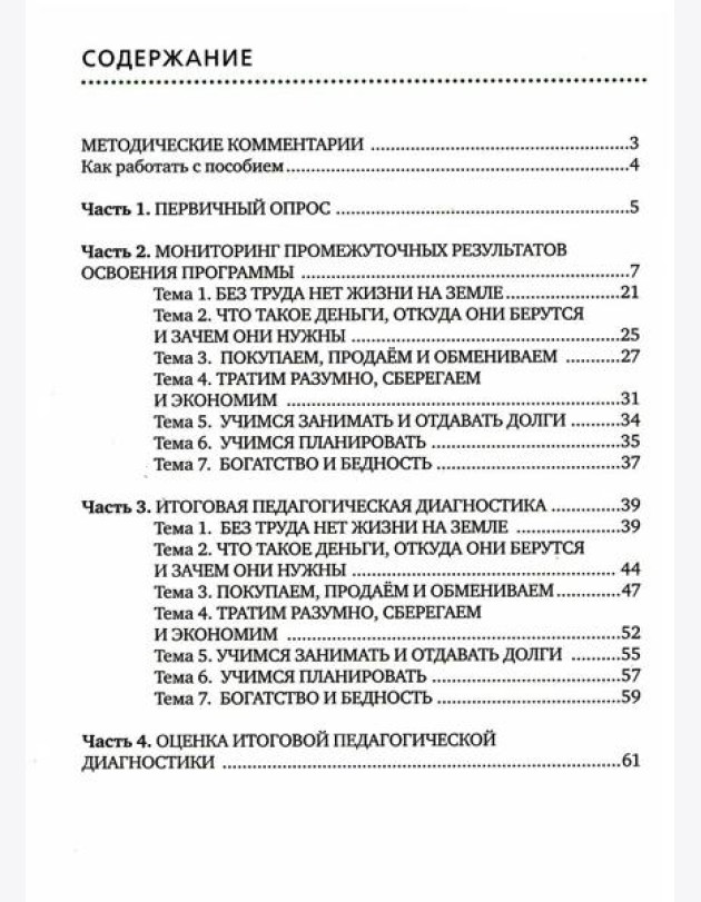Педагогическая диагностика основ финансовой культуры дошкольников: пособие для работы с детьми 5-7 лет
