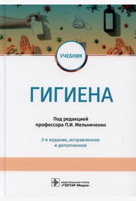 Гигиена: учебник. 2-е изд., испр.и доп