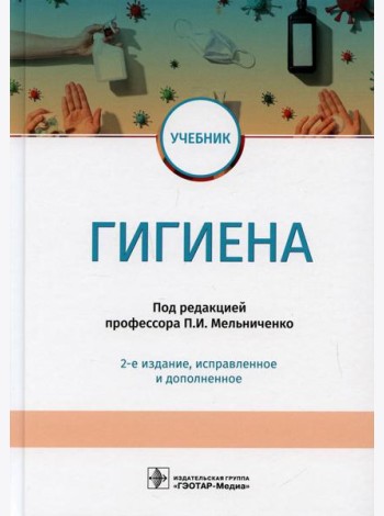 Гигиена: учебник. 2-е изд., испр.и доп