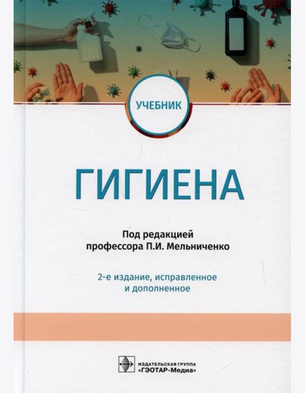 Гигиена: учебник. 2-е изд., испр.и доп