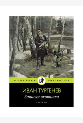Записки охотника: рассказы