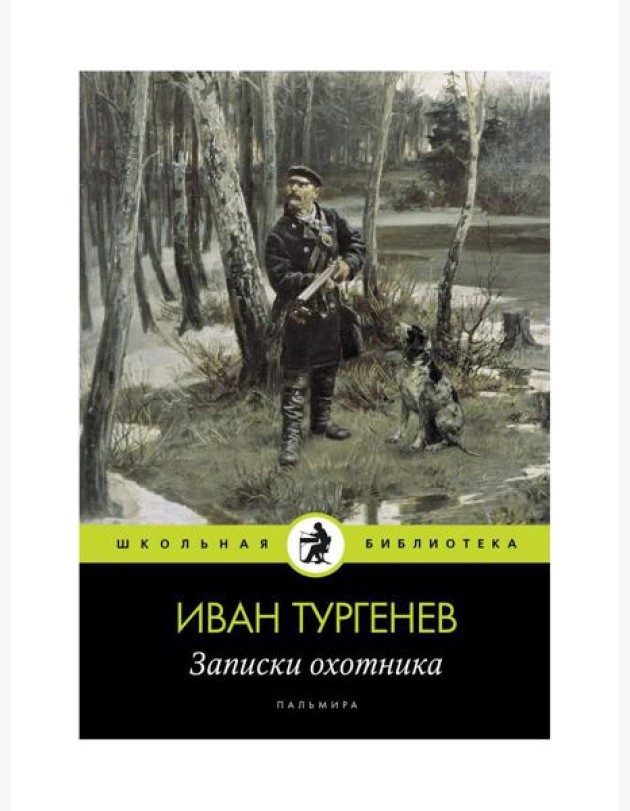Записки охотника: рассказы