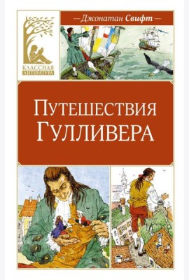 Путешествия Гулливера: роман