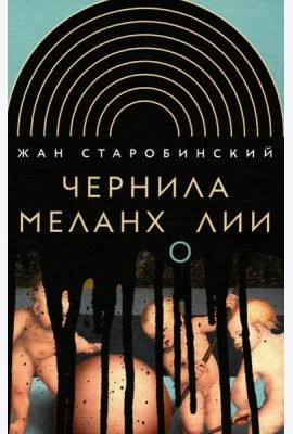 Чернила меланхолии. 3-е изд