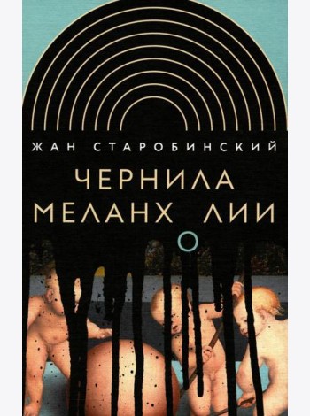 Чернила меланхолии. 3-е изд