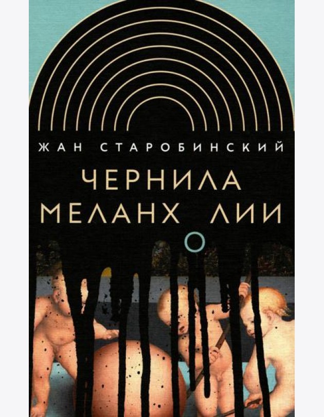 Чернила меланхолии. 3-е изд