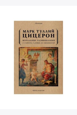Моральные размышления о старости, о дружбе, об обязанностях