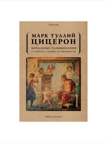 Моральные размышления о старости, о дружбе, об обязанностях